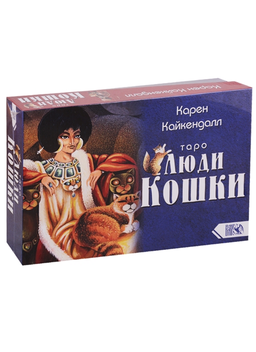 

Таро Люди Кошки 78 карт книга