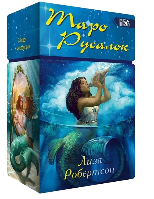 Таро Русалок 78 карт книга