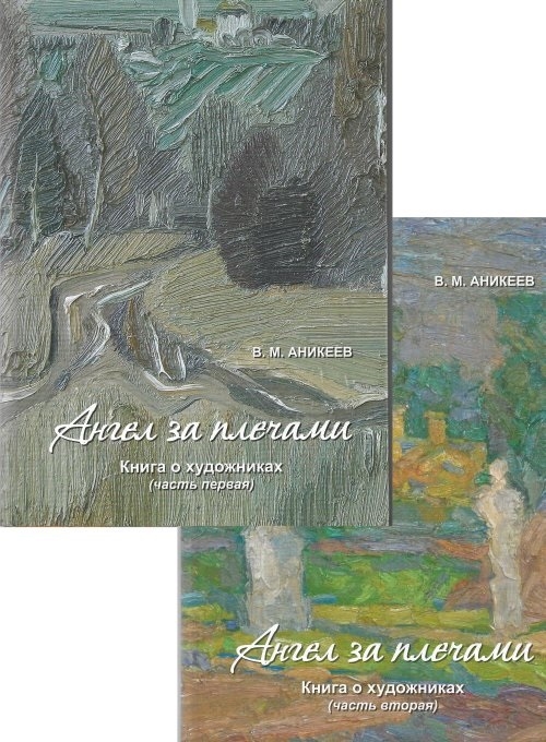

Ангел за плечами Книга о художниках комплект из 2 книг
