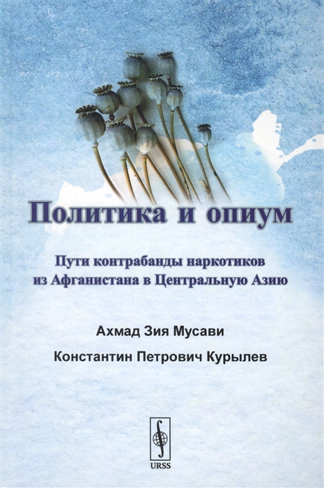 

Политика и опиум Пути контрабанды наркотиков из Афганистана в Центральную Азию