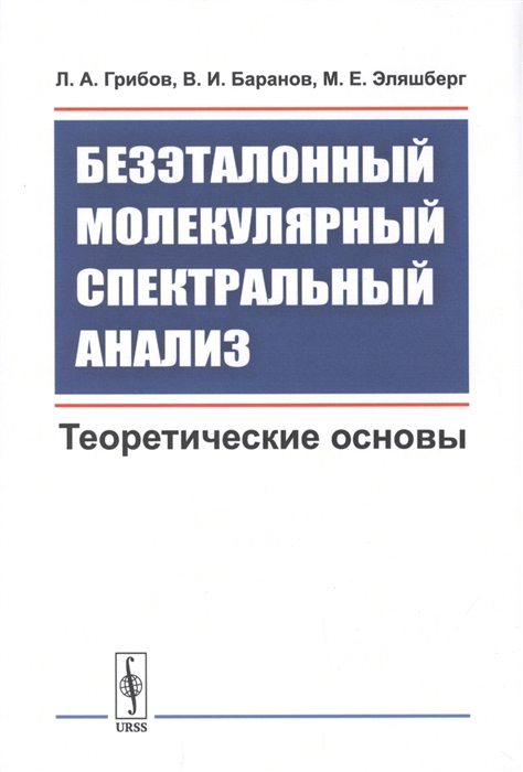 Грибов Л., Баранов В., Эляшберг М. - Безэталонный молекулярный спектральный анализ Теоретические основы