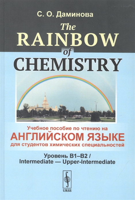 The Rainbow of Chemistry Учебное пособие по чтению на английском языке для студентов химических специальностей