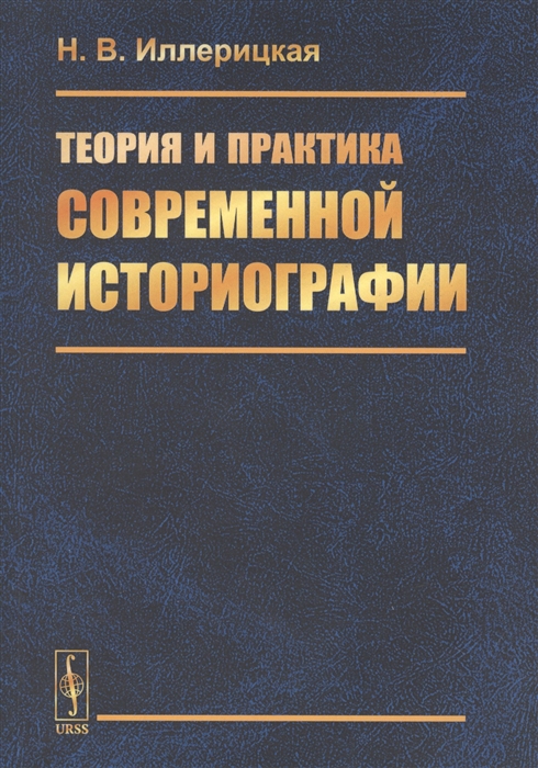 

Теория и практика современной историографии