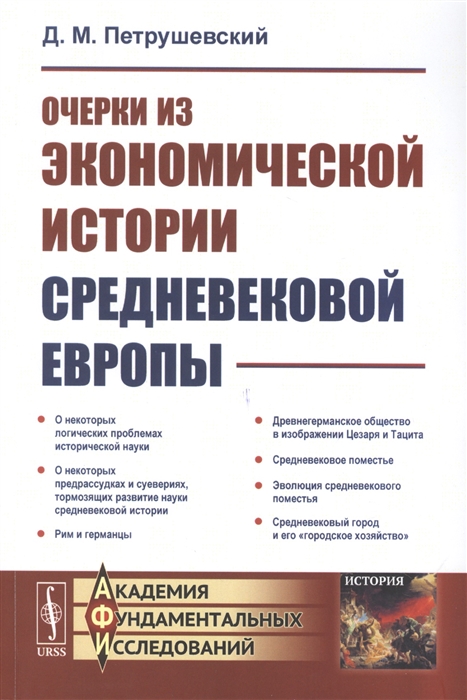 

Очерки из экономической истории средневековой Европы