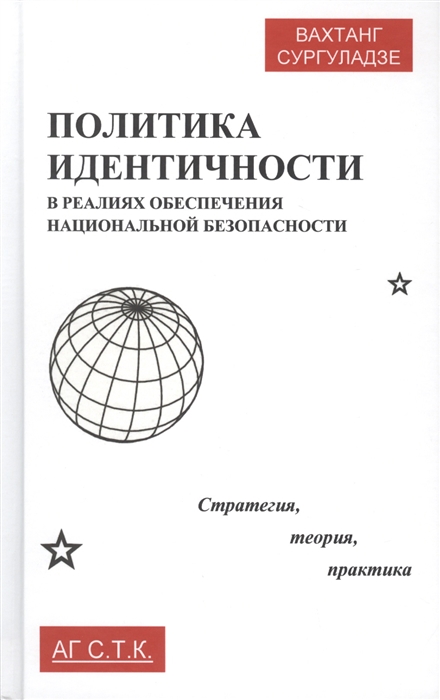 

Политика идентичности в реалиях обеспечения национальной безопасности Стратегия теория практика