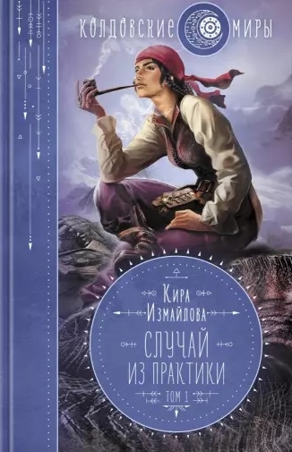 

Случай из практики Том 1