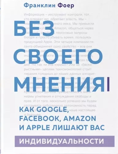 

Без своего мнения Как Google Facebook Amazon и Apple лишают вас индивидуальности
