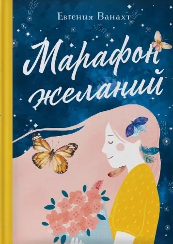 

Марафон желаний