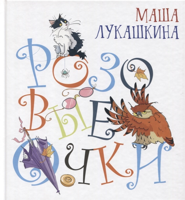 

Розовые очки Сборник стихов