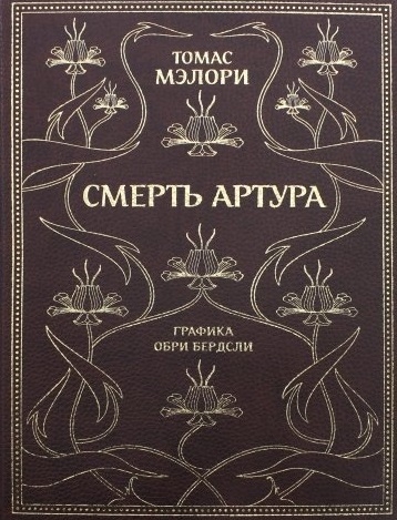 

Смерть Артура