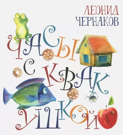 

Часы с квакушкой Сборник стихов