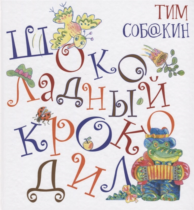 

Шоколадный крокодил