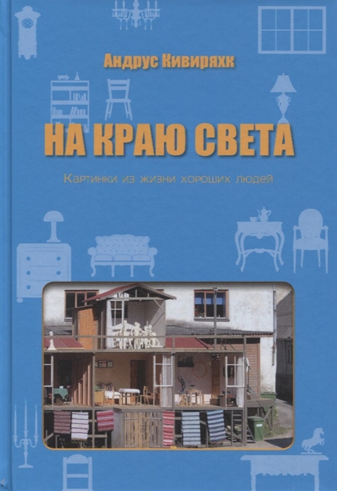 

На краю света Картинки из жизни хороших людей