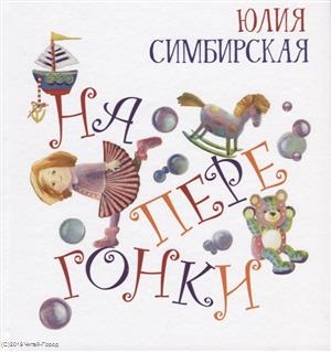 

Наперегонки