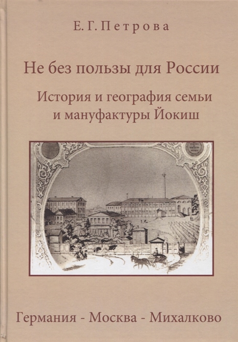 Петрова А. - Не без пользы для России История и география семьи Йокиш Германия - Москва - Михалклво