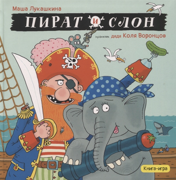 

Пират и слон Книга-игра