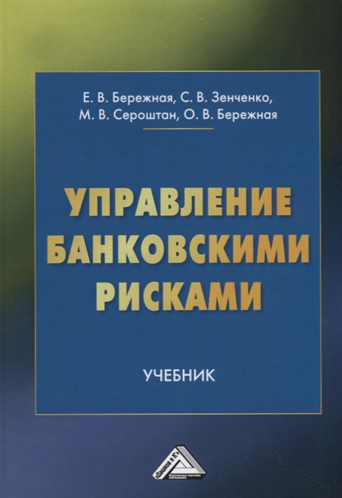 Бережная Е., Зенченко С., Сероштан М. и др. - Управление банковскими рисками Учебник