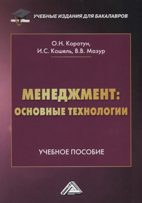 Коротун О., Кошель И., Мазур В. - Менеджмент основные технологии Учебное пособие