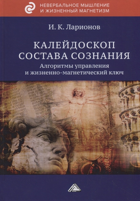 

Калейдоскоп состава сознания Алгоритмы управления и жизненно-магнетический ключ