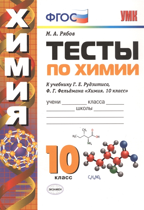 Рябов М. - Тесты по химии 10 класс К учебнику Г Е Рудзитиса Ф Г Фельдмана Химия 10 класс