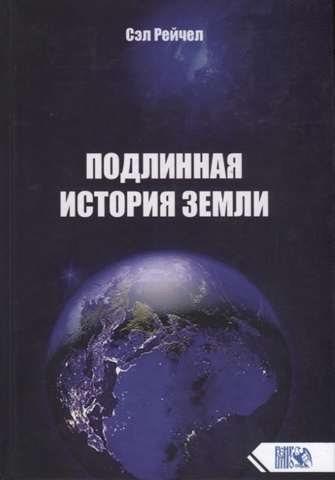 

Подлинная история Земли