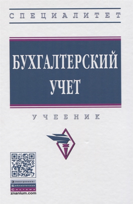 Гаджиев Н., Ивличева Н., Ивличев П. и др. - Бухгалтерский учет Учебник