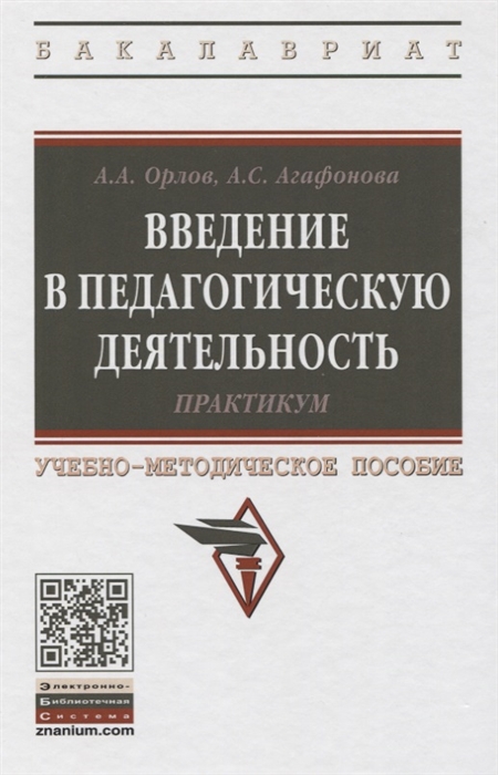 Орлов А., Агафонова А. - Введение в педагогическую деятельность Практикум Учебно-методическое пособие