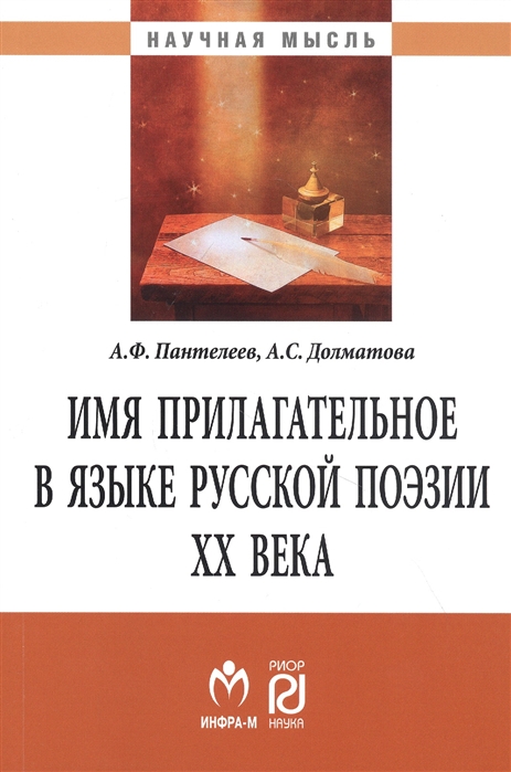 Имя прилагательное в языке русской поэзии ХХ века Монография