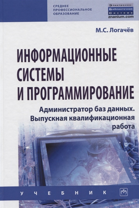 Логачев М. - Информационные системы и программирование Администратор баз данных Выпускная квалификационная работа Учебник