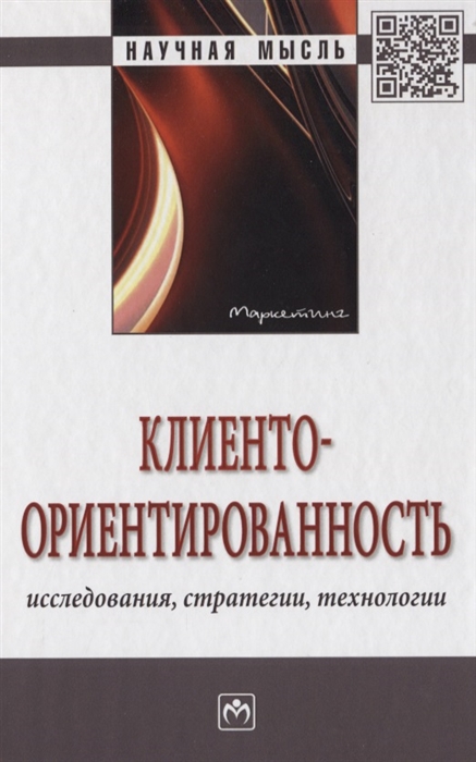 

Клиентоориентированность Исследования стратегии технологии Монография