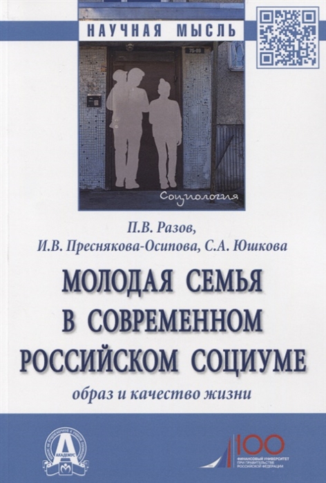 Разов П., Преснякова-Осипова И., Юшкова С. - Молодая семья в современном российском социуме Образ и качество жизни Монография