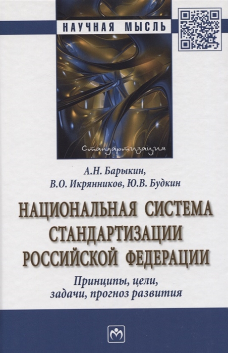 Барыкин А., Икрянников В., Будкин Ю. - Национальная система стандартизации Российской Федерации Принципы цели задачи прогноз развития Монография