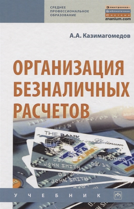 

Организация безналичных расчетов Учебник
