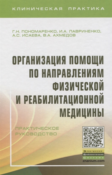 Пономаренко Г., Лавриненко И., Исаева А. и др. - Организация помощи по направлениям физической и реабилитационной медицины Практическое руководство