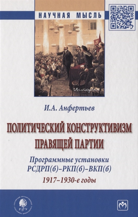 Анфертьев И. - Политический конструктивизм правящей партии Программные установки РСДРП б -РКП б -ВКП б 1917-1930-е годы Монография