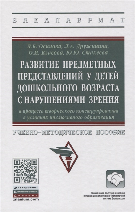 Осипова Л., Дружинина Л., Власова О. и др. - Развитие предметных представлений у детей дошкольного возраста с нарушениями зрения в процессе творческого конструирования в условиях инклюзивного образования Учебно-методическое пособие