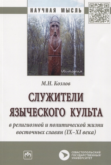 Козлов М. - Служители языческого культа в религиозной и политической жизни восточных славян IX-XI века Монография