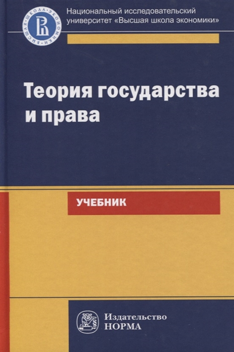 

Теория государства и права Учебник для юридических вузов и факультетов