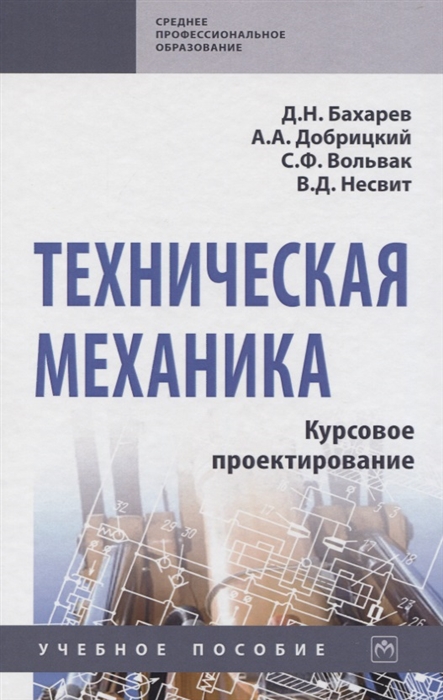 

Техническая механика Курсовое проектирование Учебное пособие