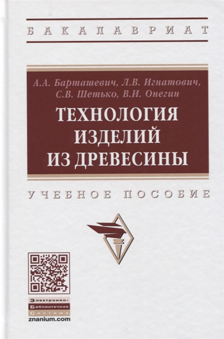 

Технология изделий из древесины Учебное пособие