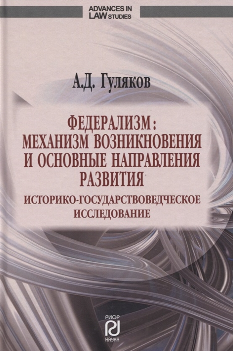 

Федерализм Механизм возникновения и основные направления развития Историко-государственное исследование Монография