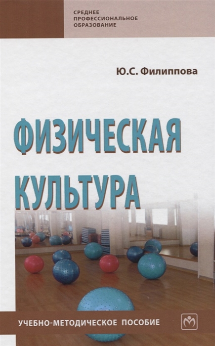 

Физическая культура Учебно-методическое пособие
