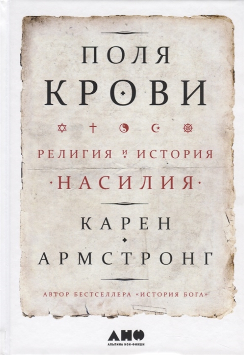 Армстронг К. - Поля крови Религия и история насилия