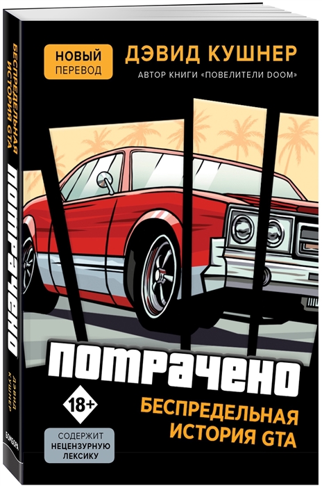 

Потрачено Беспредельная история создания GTA