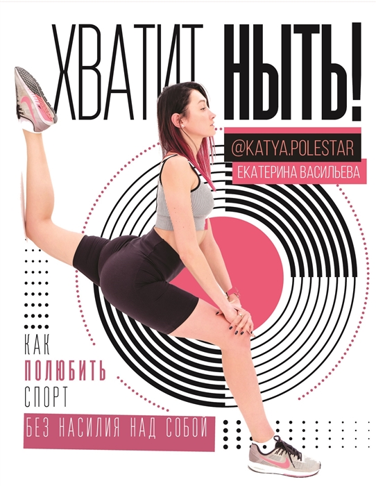 

Хватит ныть Как полюбить спорт без насилия над собой