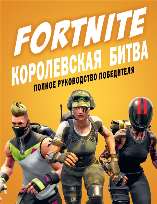 

FORTNITE Королевская битва Полное руководство победителя