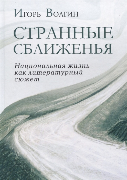

Странные сближенья Национальная жизнь как литературный сюжет