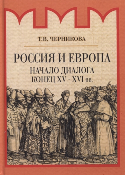 Черникова Т. - Россия и Европа Начало диалога