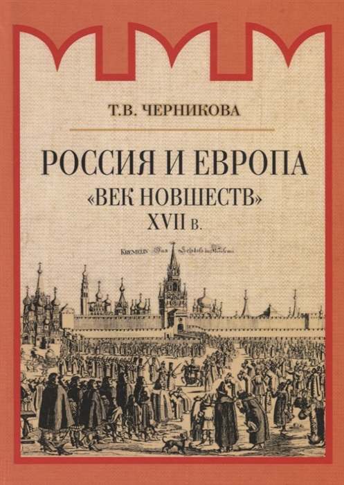 Черникова Т. - Россия и Европа Век новшеств