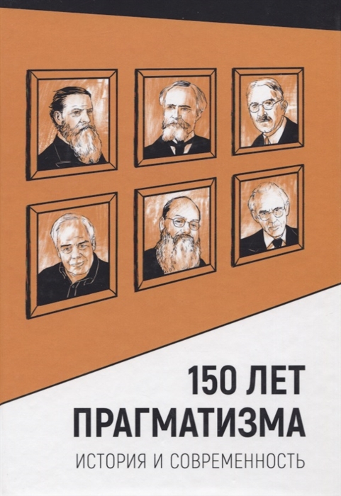 

150 лет прагматизма История и современность